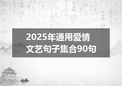 2025年通用爱情文艺句子集合90句