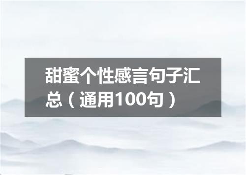 甜蜜个性感言句子汇总（通用100句）