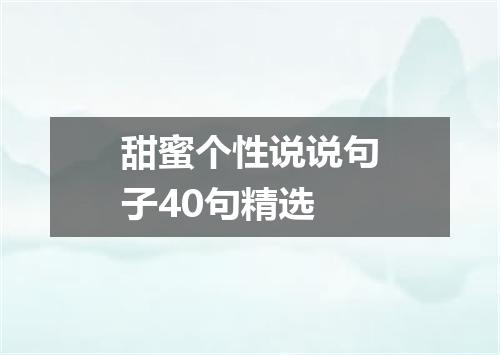 甜蜜个性说说句子40句精选