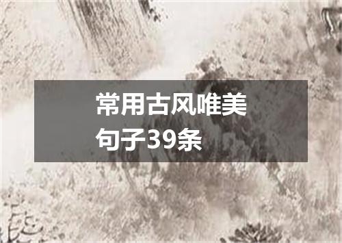 常用古风唯美句子39条