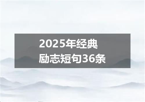 2025年经典励志短句36条