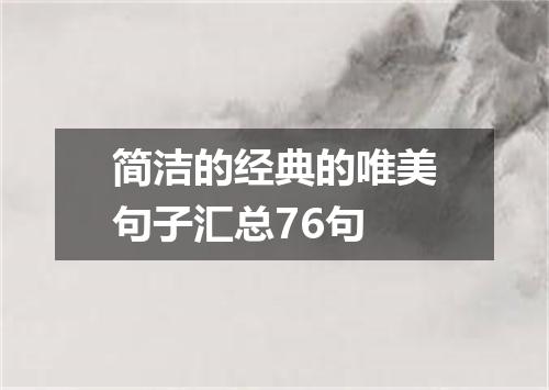 简洁的经典的唯美句子汇总76句