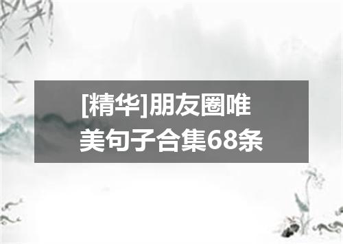 [精华]朋友圈唯美句子合集68条