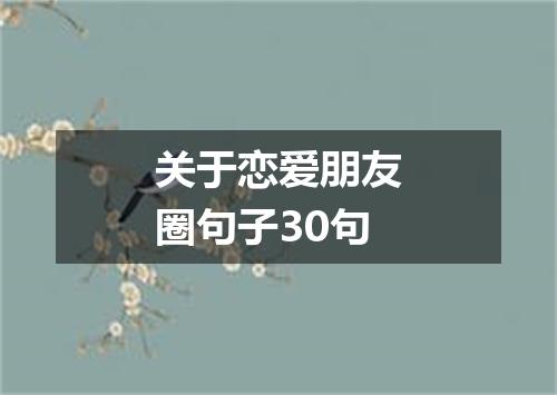 关于恋爱朋友圈句子30句