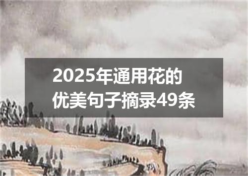 2025年通用花的优美句子摘录49条