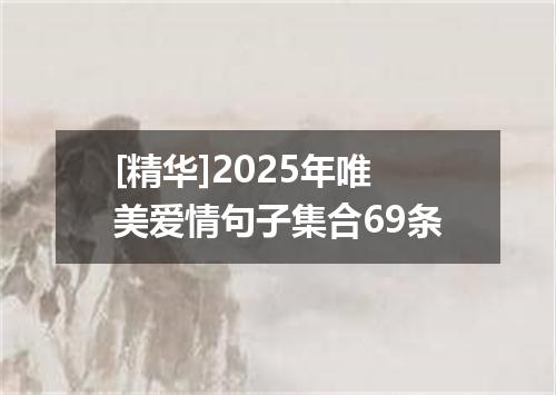 [精华]2025年唯美爱情句子集合69条