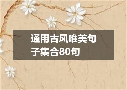 通用古风唯美句子集合80句