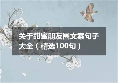 关于甜蜜朋友圈文案句子大全（精选100句）
