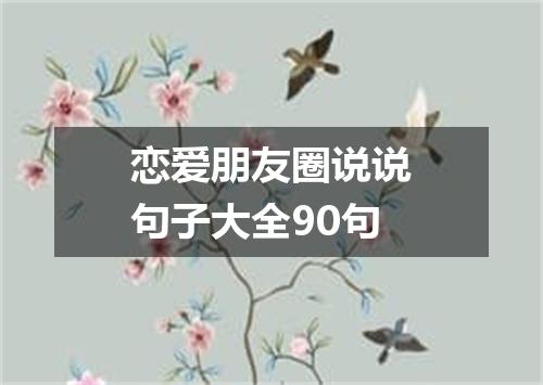 恋爱朋友圈说说句子大全90句