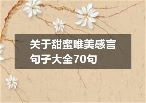 关于甜蜜唯美感言句子大全70句