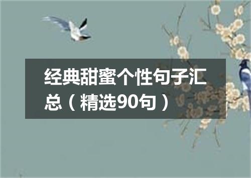 经典甜蜜个性句子汇总（精选90句）