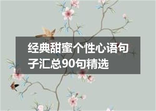 经典甜蜜个性心语句子汇总90句精选