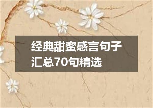经典甜蜜感言句子汇总70句精选