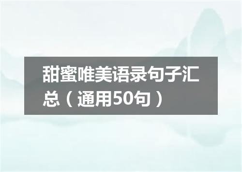甜蜜唯美语录句子汇总（通用50句）