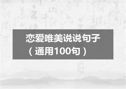 恋爱唯美说说句子（通用100句）