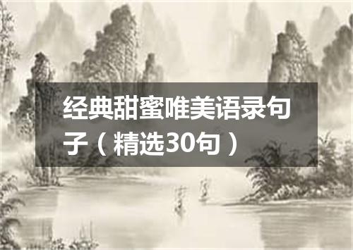经典甜蜜唯美语录句子（精选30句）