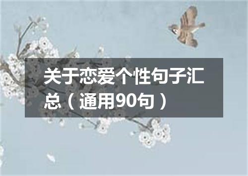 关于恋爱个性句子汇总（通用90句）