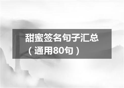 甜蜜签名句子汇总（通用80句）