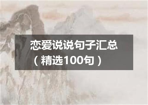 恋爱说说句子汇总（精选100句）