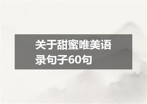 关于甜蜜唯美语录句子60句
