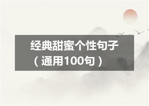 经典甜蜜个性句子（通用100句）