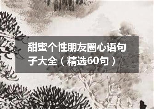 甜蜜个性朋友圈心语句子大全（精选60句）