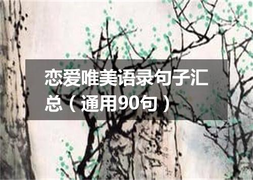 恋爱唯美语录句子汇总（通用90句）