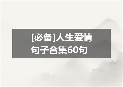 [必备]人生爱情句子合集60句