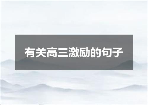 有关高三激励的句子