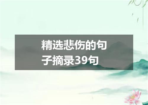 精选悲伤的句子摘录39句
