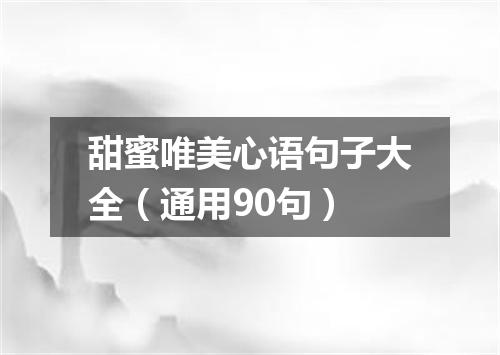 甜蜜唯美心语句子大全（通用90句）