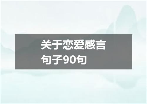关于恋爱感言句子90句