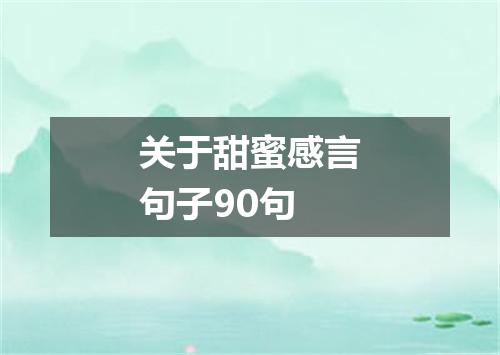 关于甜蜜感言句子90句