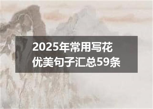 2025年常用写花优美句子汇总59条