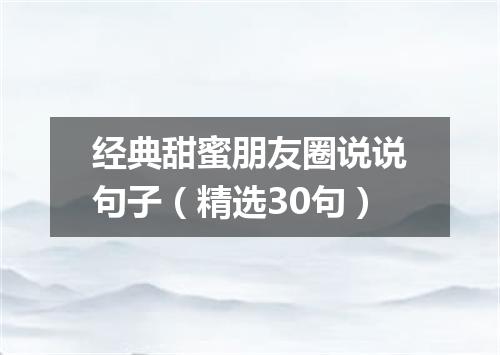 经典甜蜜朋友圈说说句子（精选30句）