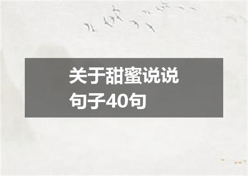 关于甜蜜说说句子40句