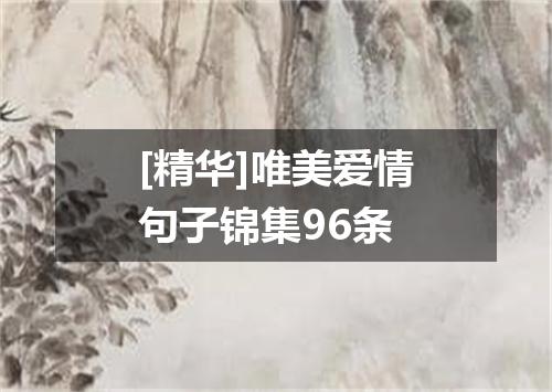 [精华]唯美爱情句子锦集96条