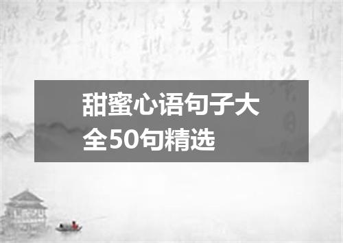 甜蜜心语句子大全50句精选