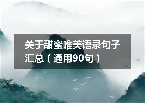 关于甜蜜唯美语录句子汇总（通用90句）