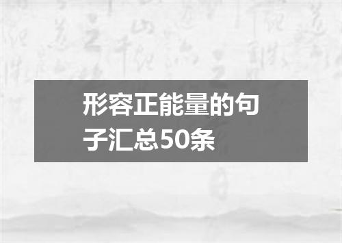 形容正能量的句子汇总50条