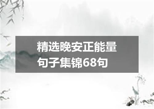 精选晚安正能量句子集锦68句