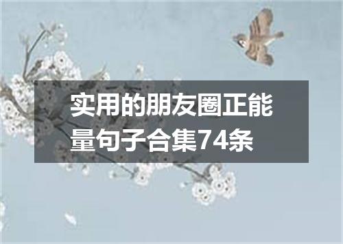 实用的朋友圈正能量句子合集74条