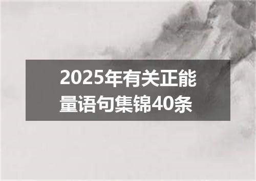 2025年有关正能量语句集锦40条