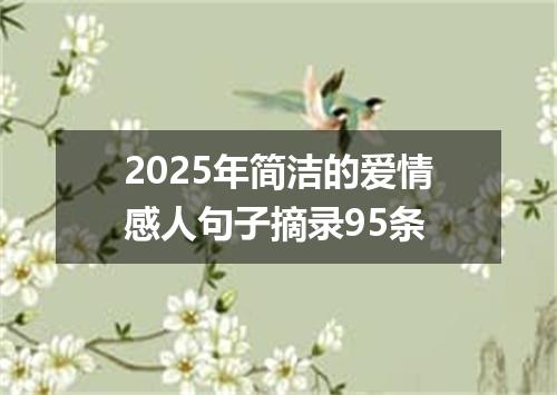 2025年简洁的爱情感人句子摘录95条
