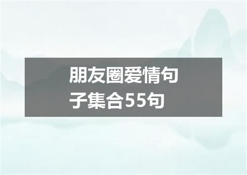 朋友圈爱情句子集合55句