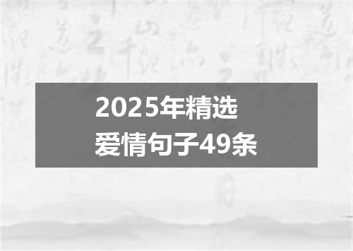 2025年精选爱情句子49条