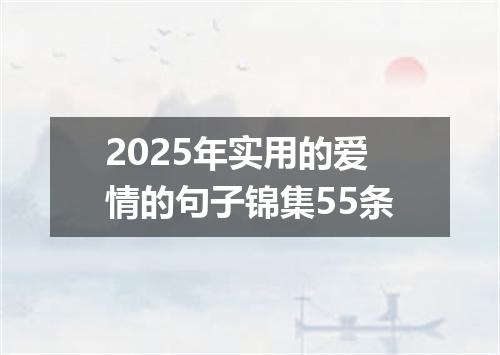 2025年实用的爱情的句子锦集55条