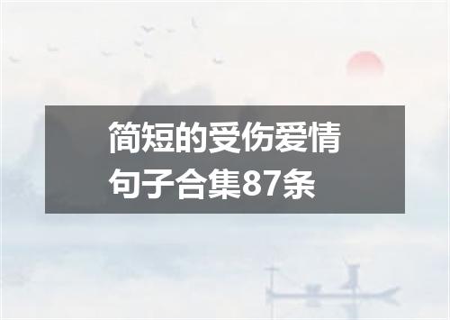 简短的受伤爱情句子合集87条
