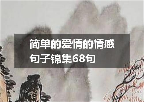 简单的爱情的情感句子锦集68句