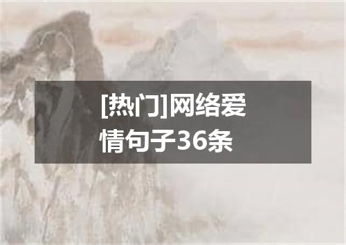 [热门]网络爱情句子36条